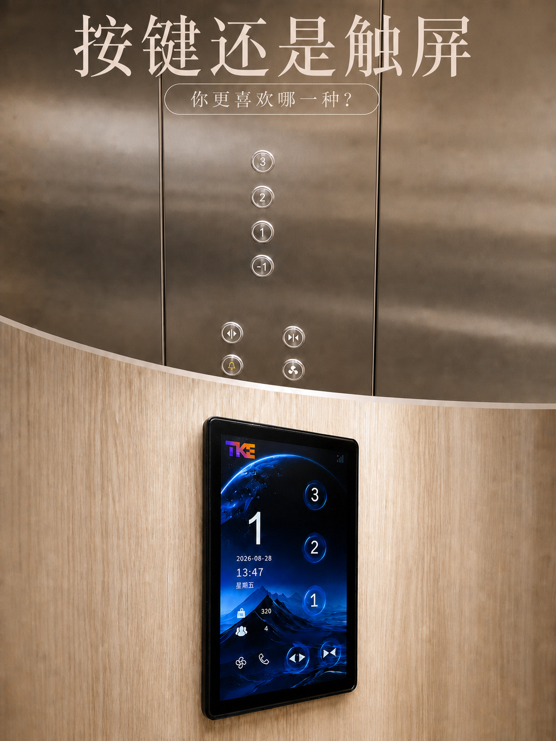 中卫TKE家用电梯面板二选一：你站按键式，还是触屏式